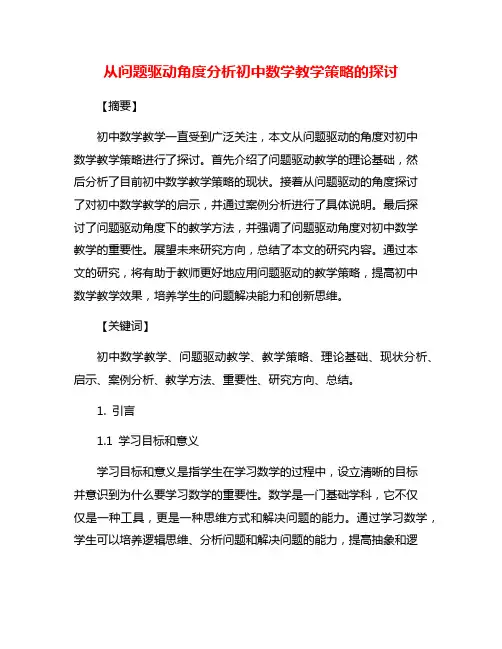 从问题驱动角度分析初中数学教学策略的探讨