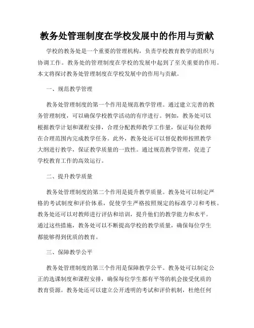 教务处管理制度在学校发展中的作用与贡献