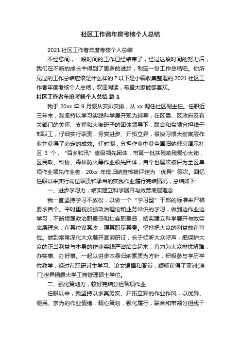 2021社区工作者年度考核个人总结