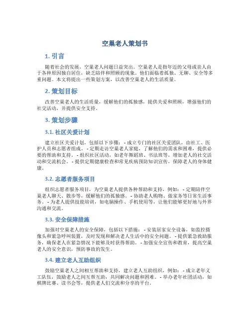 空巢老人策划书