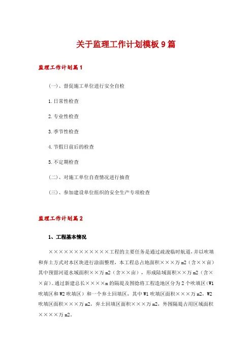 关于监理工作计划模板9篇