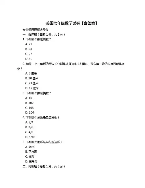 美国七年级数学试卷【含答案】
