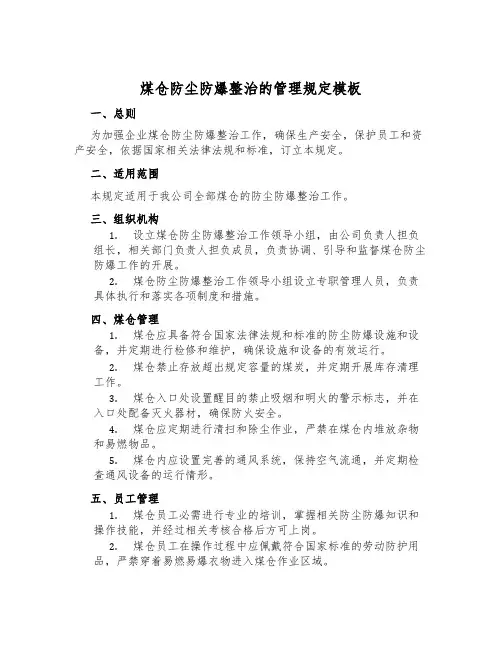 煤仓防尘防爆治理的管理规定模板