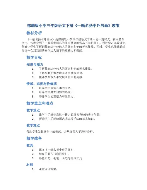 部编版小学三年级语文下册《一幅名扬中外的画》教案
