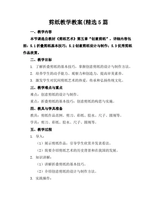剪纸教学教案(精选5篇