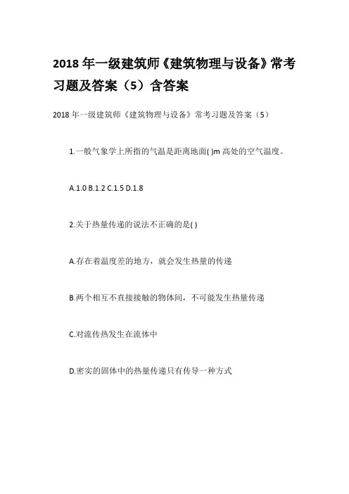 2018年一级建筑师《建筑物理与设备》常考习题及答案(5)含答案