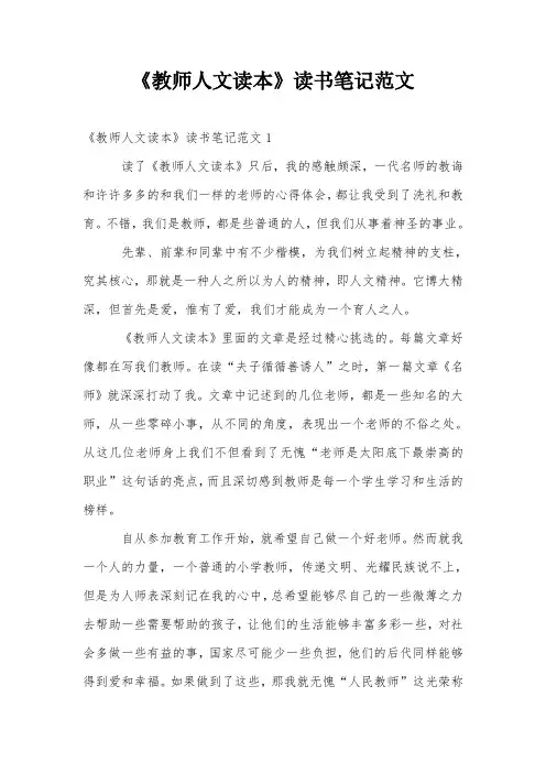 《教师人文读本》读书笔记范文