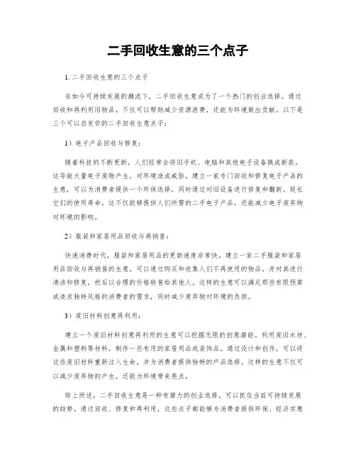 二手回收生意的三个点子