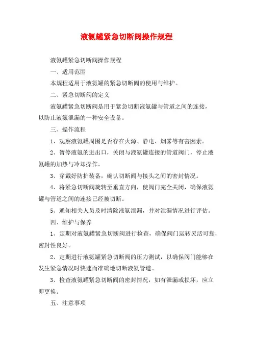 液氨罐紧急切断阀操作规程