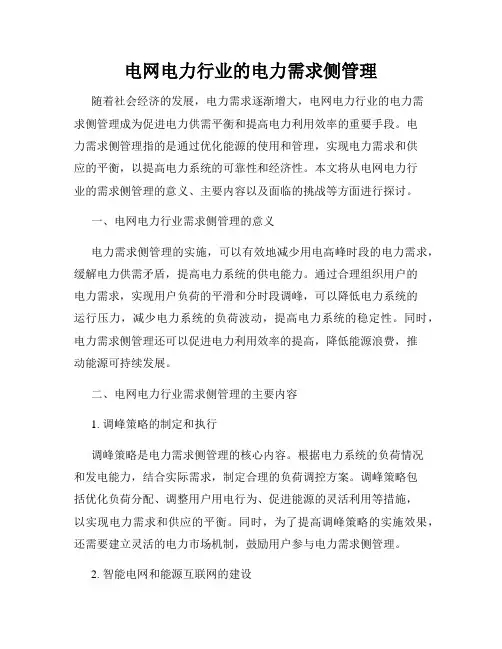 电网电力行业的电力需求侧管理