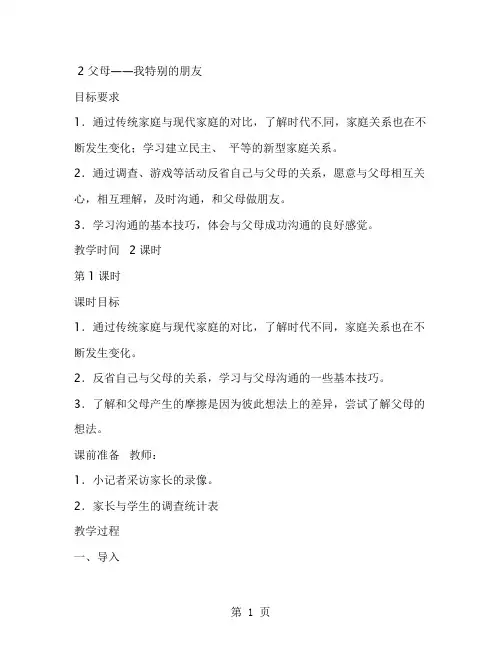 五年级上品德与社会教案2父母我特别的朋友_浙教版-精选教育文档