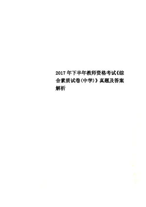 2017年下半年教师资格考试《综合素质试卷(中学)》真题及答案解析
