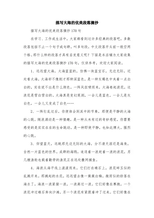描写大海的优美段落摘抄