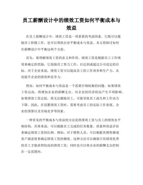 员工薪酬设计中的绩效工资如何平衡成本与效益