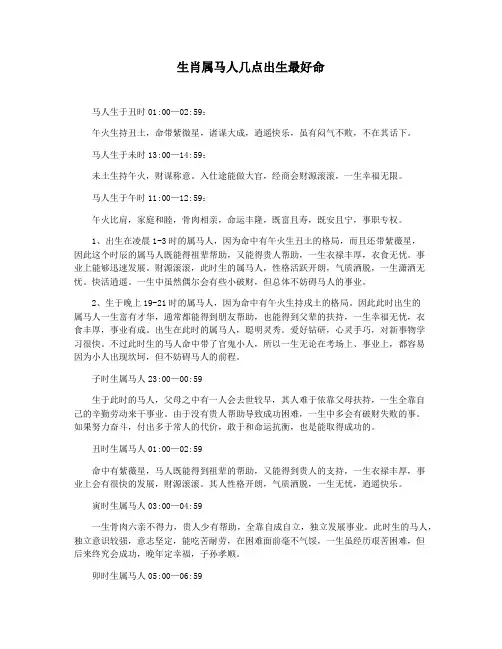 生肖属马人几点出生最好命