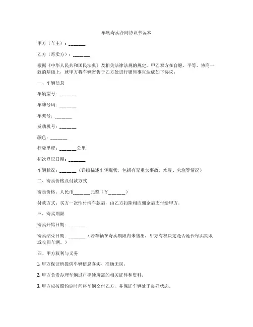 车辆寄卖合同协议书范本