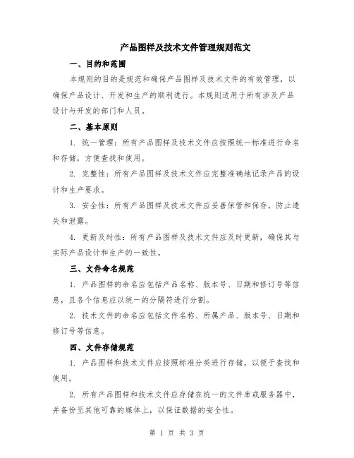 产品图样及技术文件管理规则范文