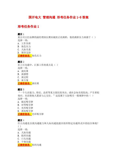 国开电大 管理沟通 形考任务作业1-5答案