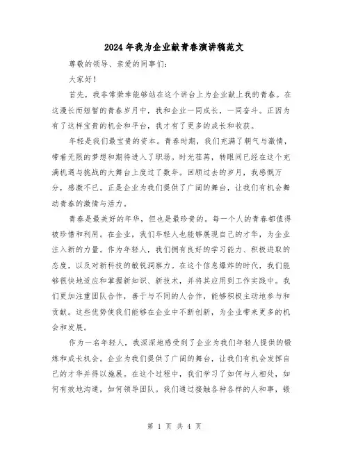 2024年我为企业献青春演讲稿范文(2篇)