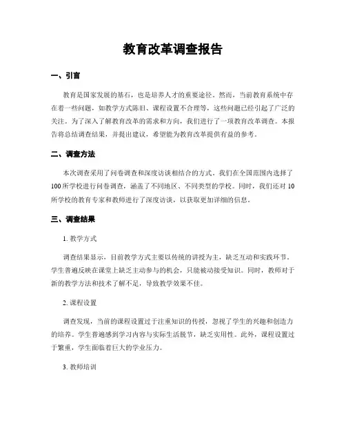 教育改革调查报告