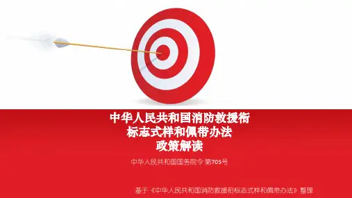 《中华人民共和国消防救援衔标志式样和佩带办法》PPT 解读 模板