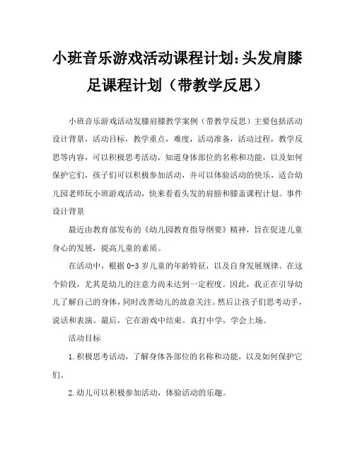 小班音乐游戏活动教案：头发肩膀膝盖脚教案(附教学反思)