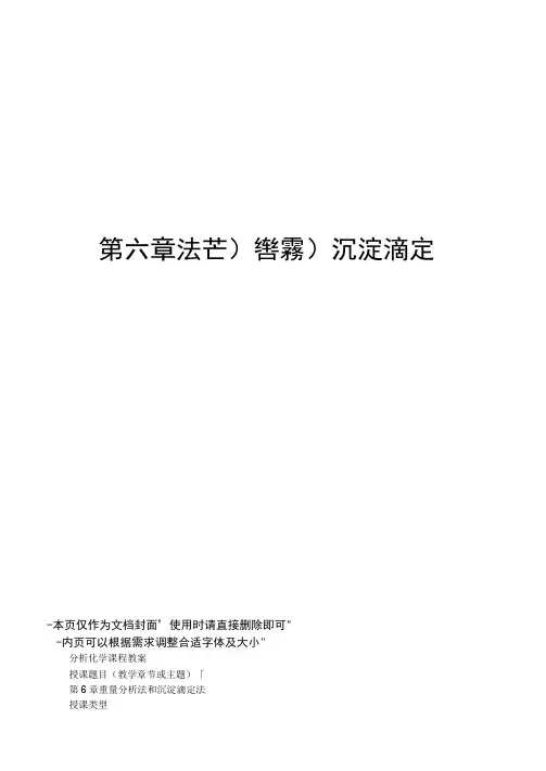 重量分析法和沉淀滴定法