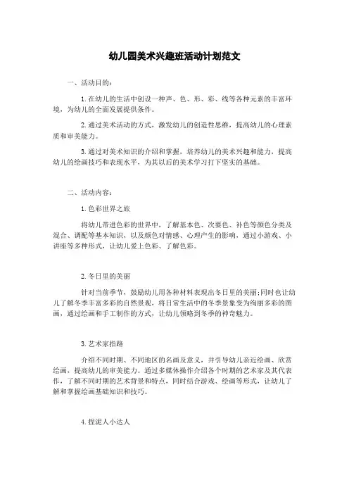 幼儿园美术兴趣班活动计划范文
