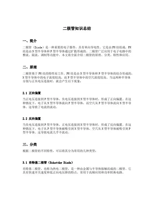 二极管知识总结