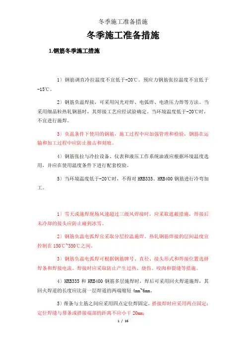 冬季施工准备措施