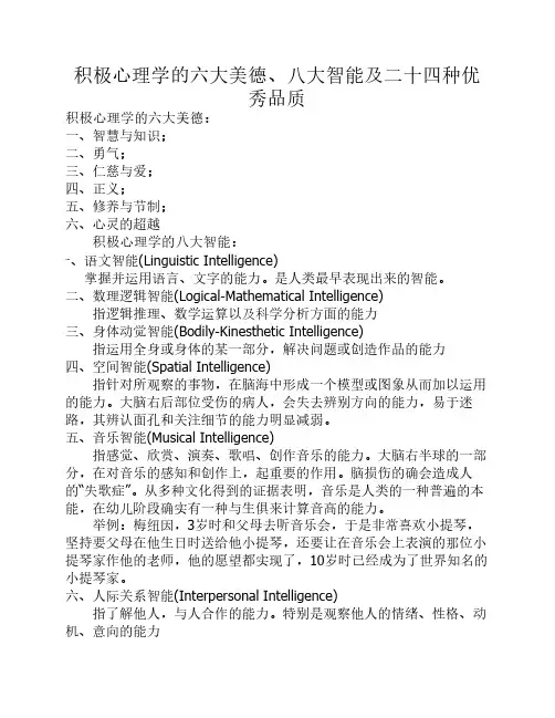 积极心理学的六大美德、八    大智能及二十四种优秀品质