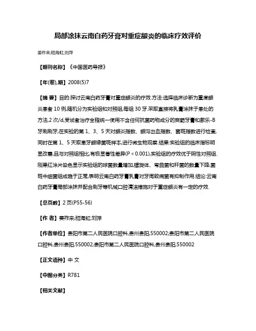 局部涂抹云南白药牙膏对重症龈炎的临床疗效评价