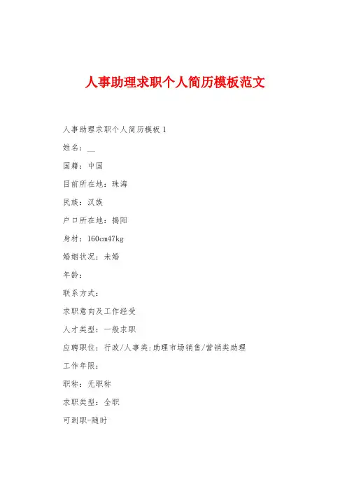 人事助理求职个人简历模板范文