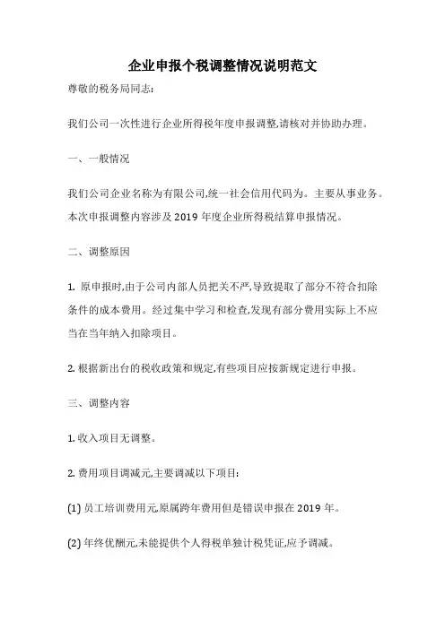 企业申报个税调整情况说明范文