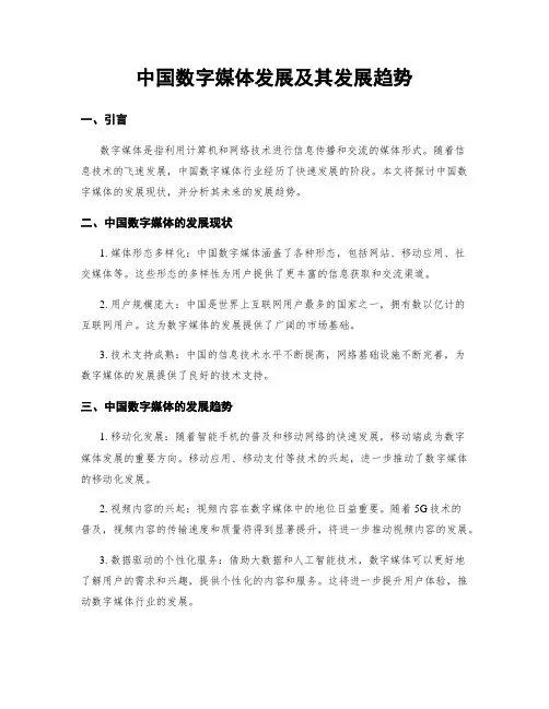 中国数字媒体发展及其发展趋势