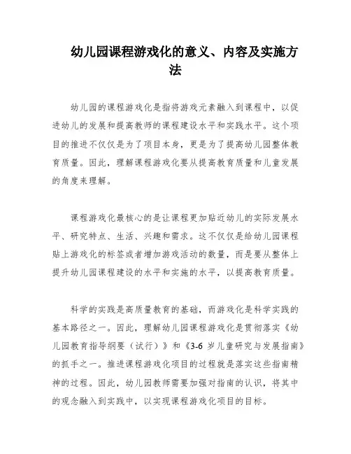 幼儿园课程游戏化的意义、内容及实施方法