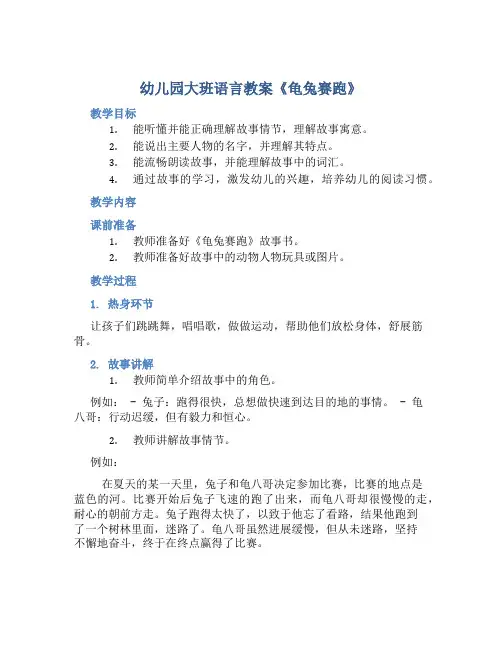 幼儿园大班语言教案《龟兔赛跑》两篇