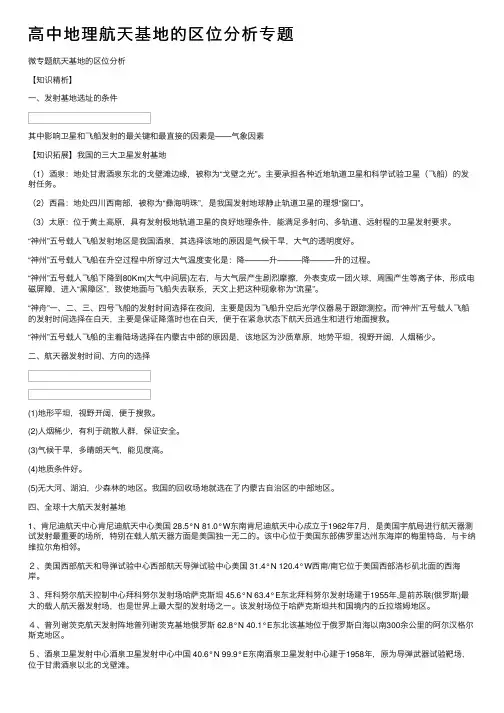 高中地理航天基地的区位分析专题