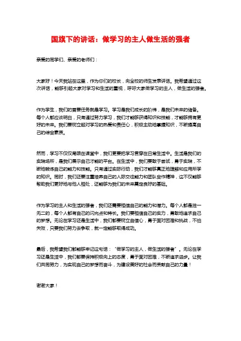 国旗下的讲话：做学习的主人做生活的强者