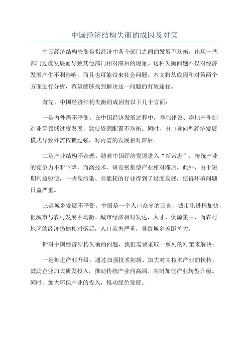 中国经济结构失衡的成因及对策