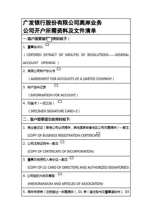 1.离岸开户所需资料及文件清单