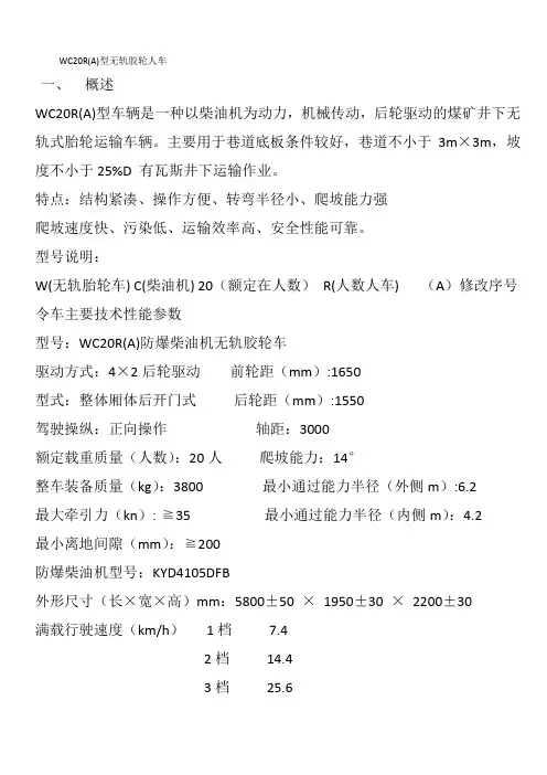 WC20R(A)型无轨胶轮人车