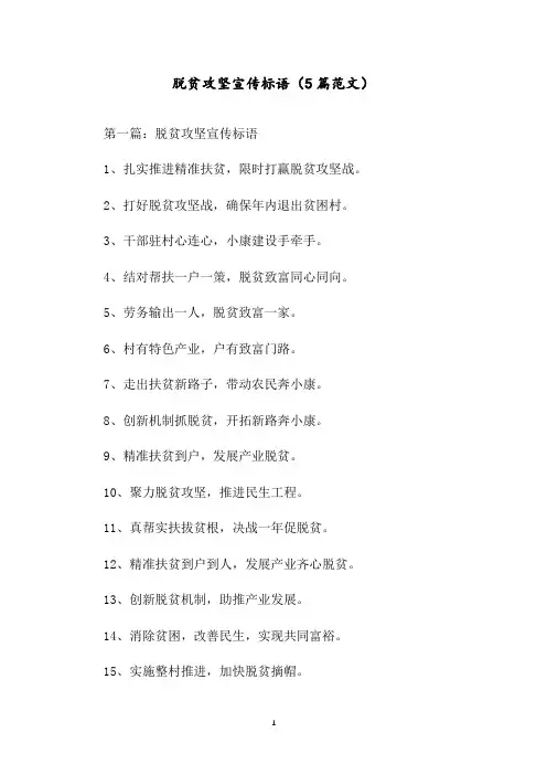 脱贫攻坚宣传标语(5篇范文)