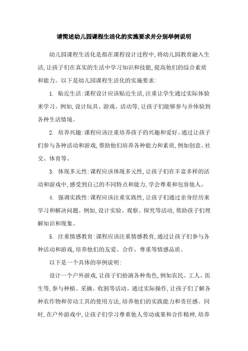 请简述幼儿园课程生活化的实施要求并分别举例说明