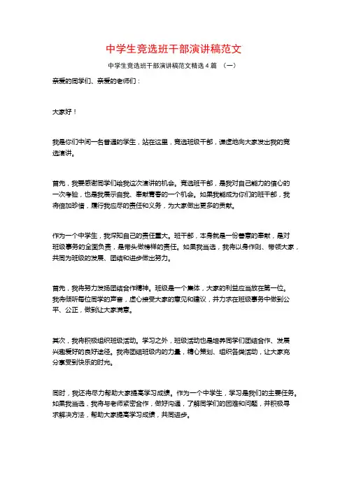 中学生竞选班干部演讲稿范文4篇