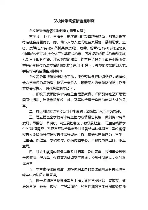 学校传染病疫情监测制度（通用6篇）