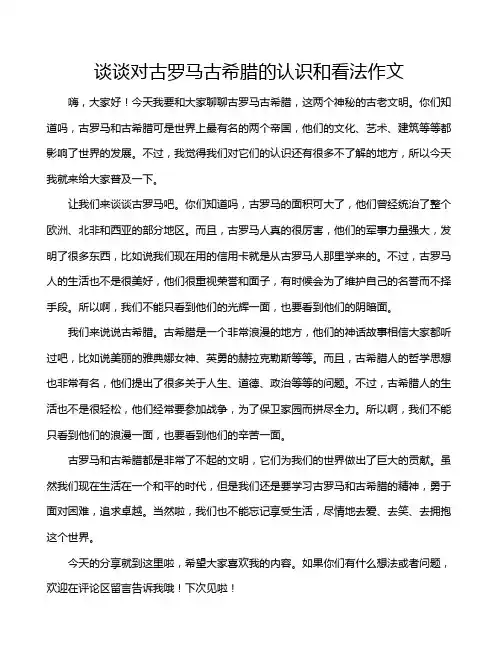 谈谈对古罗马古希腊的认识和看法作文