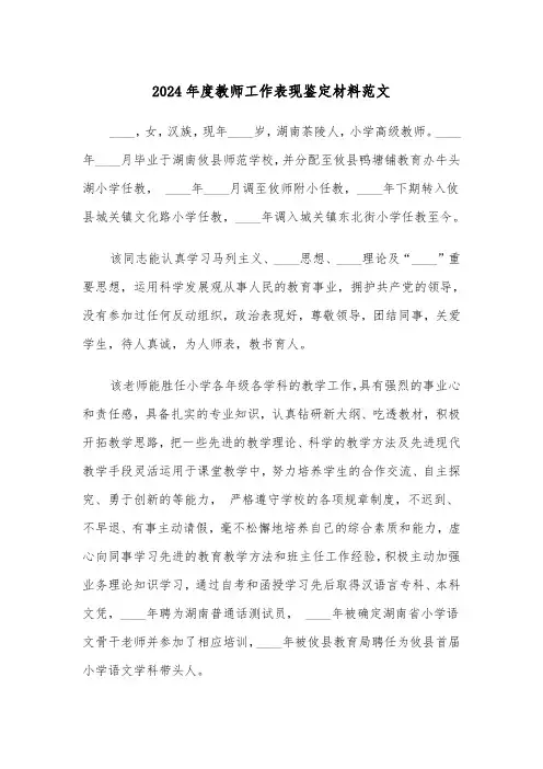 2024年度教师工作表现鉴定材料范文（2篇）