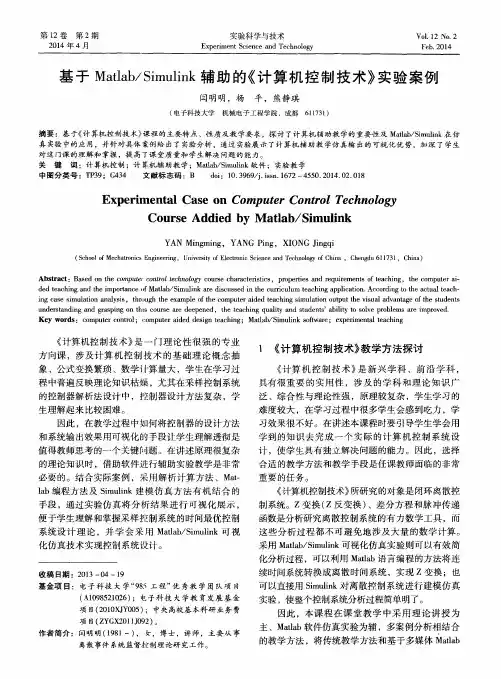 基于Matlab／Simulink辅助的《计算机控制技术》实验案例