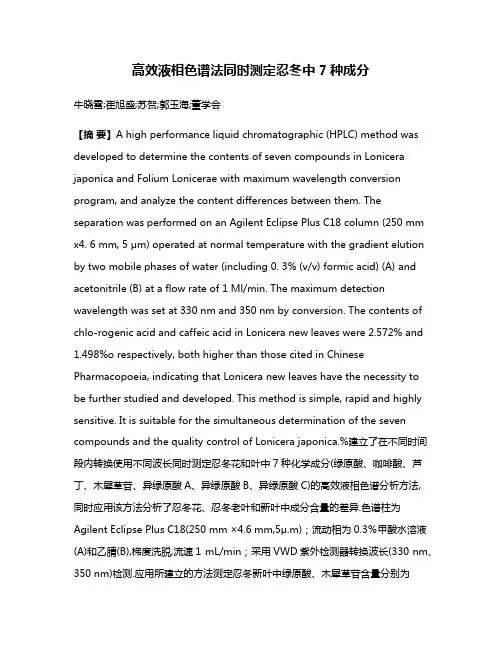 高效液相色谱法同时测定忍冬中7种成分
